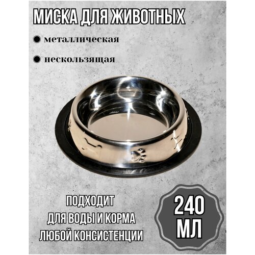 Миска металлическая для животных 0.24л