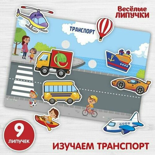 Игра на липучках, конструктор Транспорт, Веселые липучки мини, 9 деталей