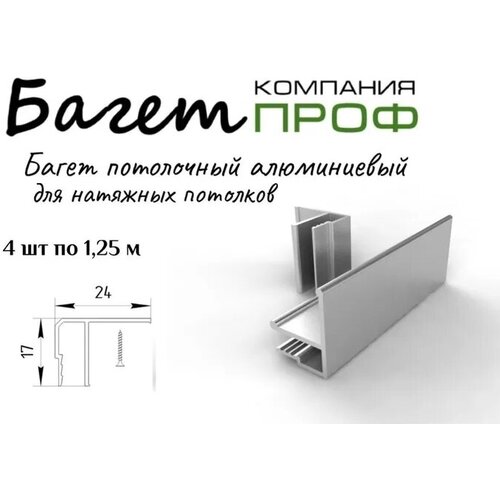 Багет потолочный алюминевый для натяжного потолка 4 шт(5 метров)