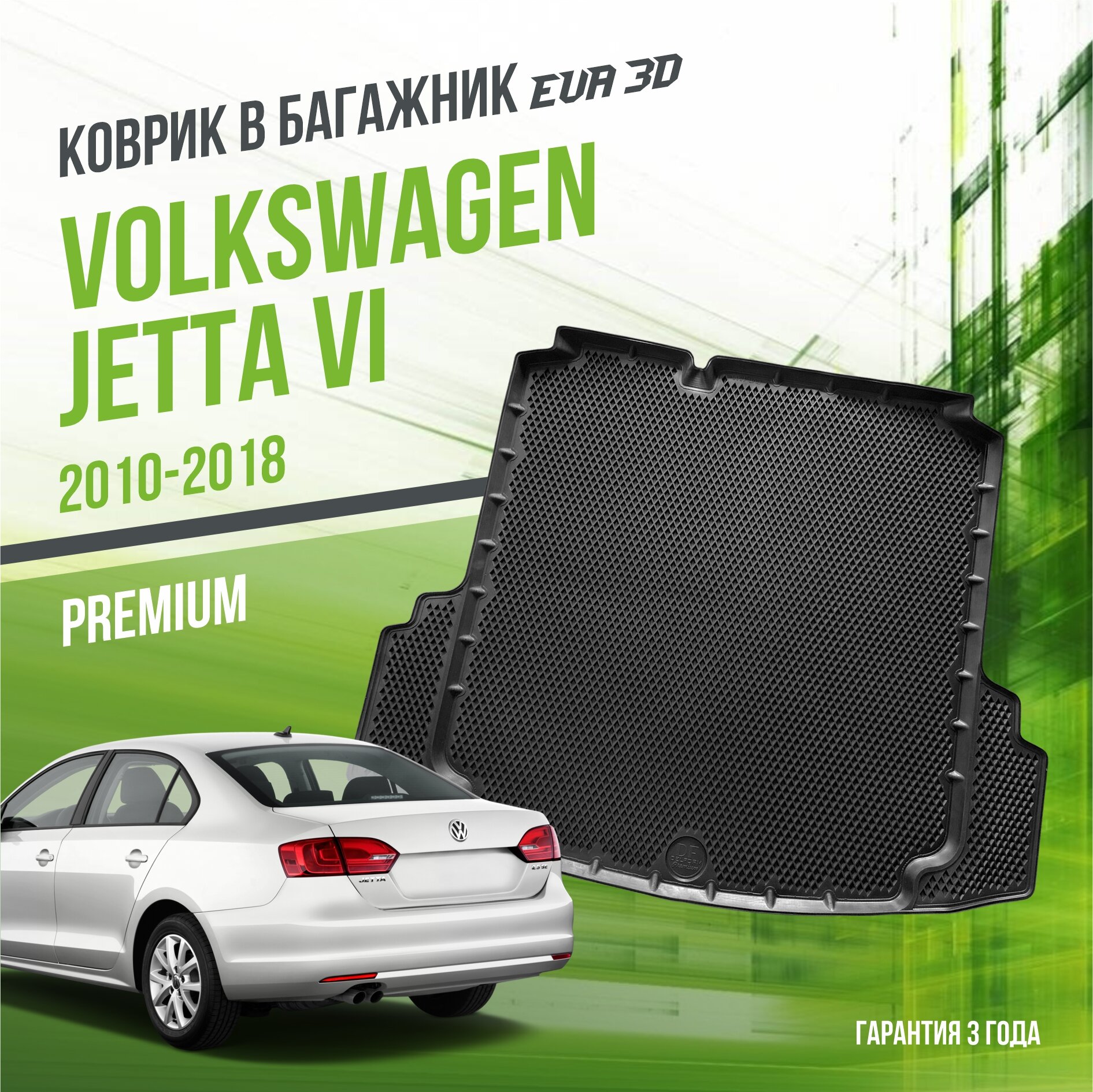Коврик в багажник Volkswagen Jetta VI (2010-2018) / Фольксваген Джетта 6 "Premium" Delform EVA 3D / ЭВА 3Д