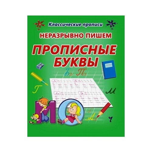  Ивлева В. "Неразрывно пишем прописные буквы"