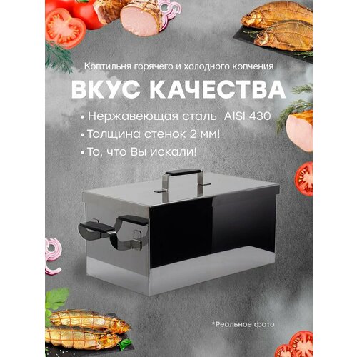 Коптильня универсальная для горячего и холодного копчения Вкус Качества дымогенератор для холодного копчения вкус качества стандарт