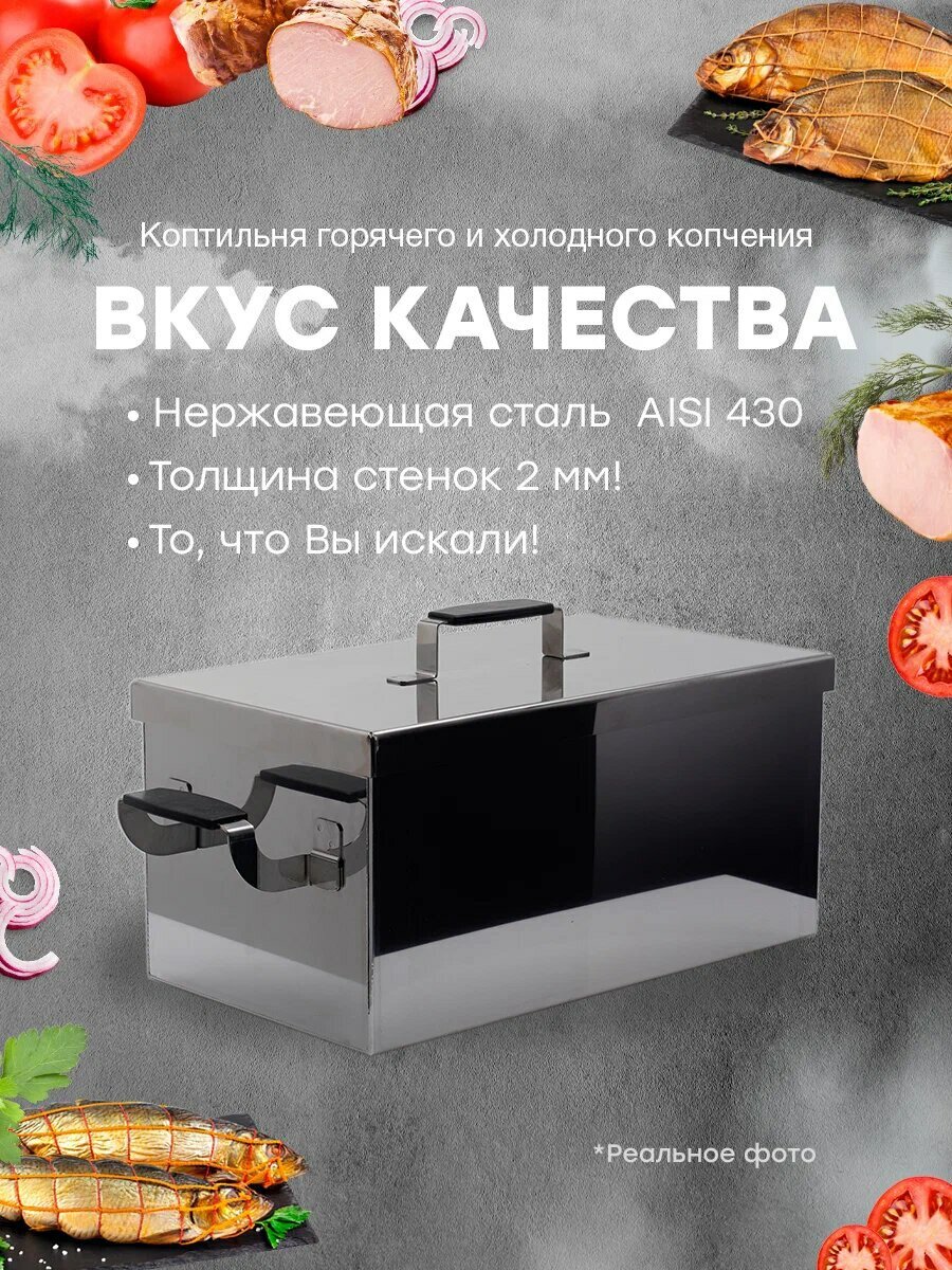 Коптильня универсальная для горячего и холодного копчения Вкус Качества - фотография № 1