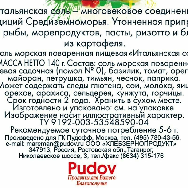 Соль Mareman Итальянская с томатом и базиликом 140г Хлебзернопродукт - фото №5