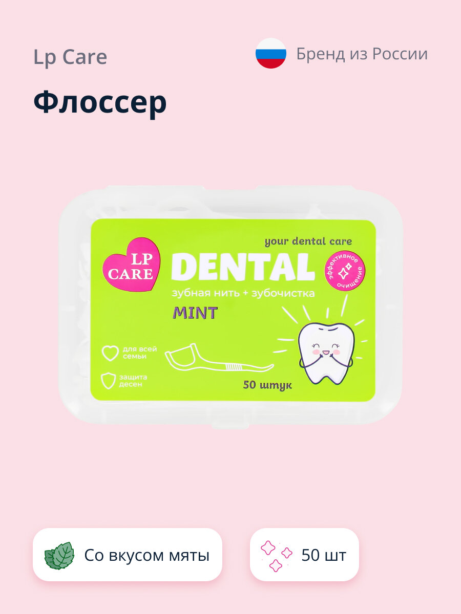 Флоссер LP CARE DENTAL со вкусом мяты 50 шт