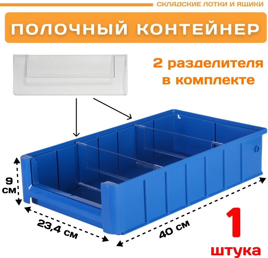 Пластиковый контейнер лоток для метизов SK 4209 (400х234х90мм) 1 шт.
