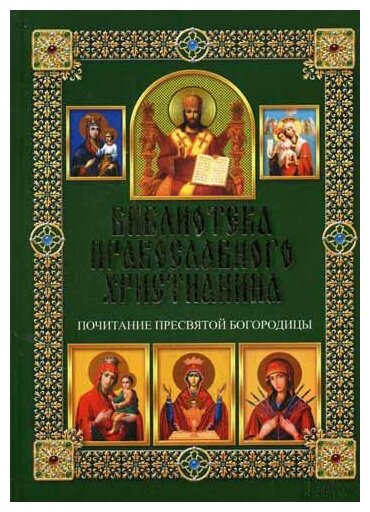 Почитание Пресвятой Богородицы - фото №6