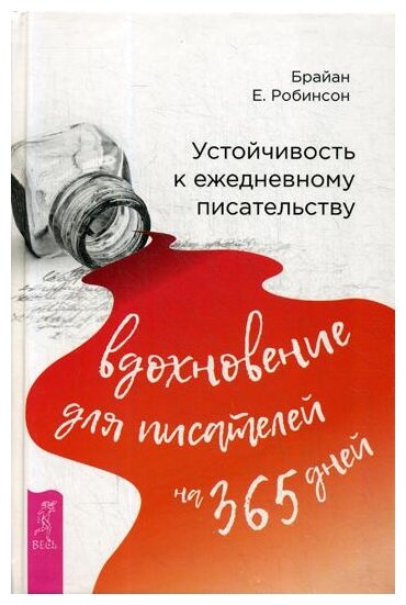 Устойчивость к ежедневному писательству: вдохновение для писателей на 365 дней