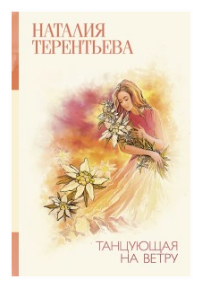 Танцующая на ветру (Терентьева Наталия Михайловна) - фото №1