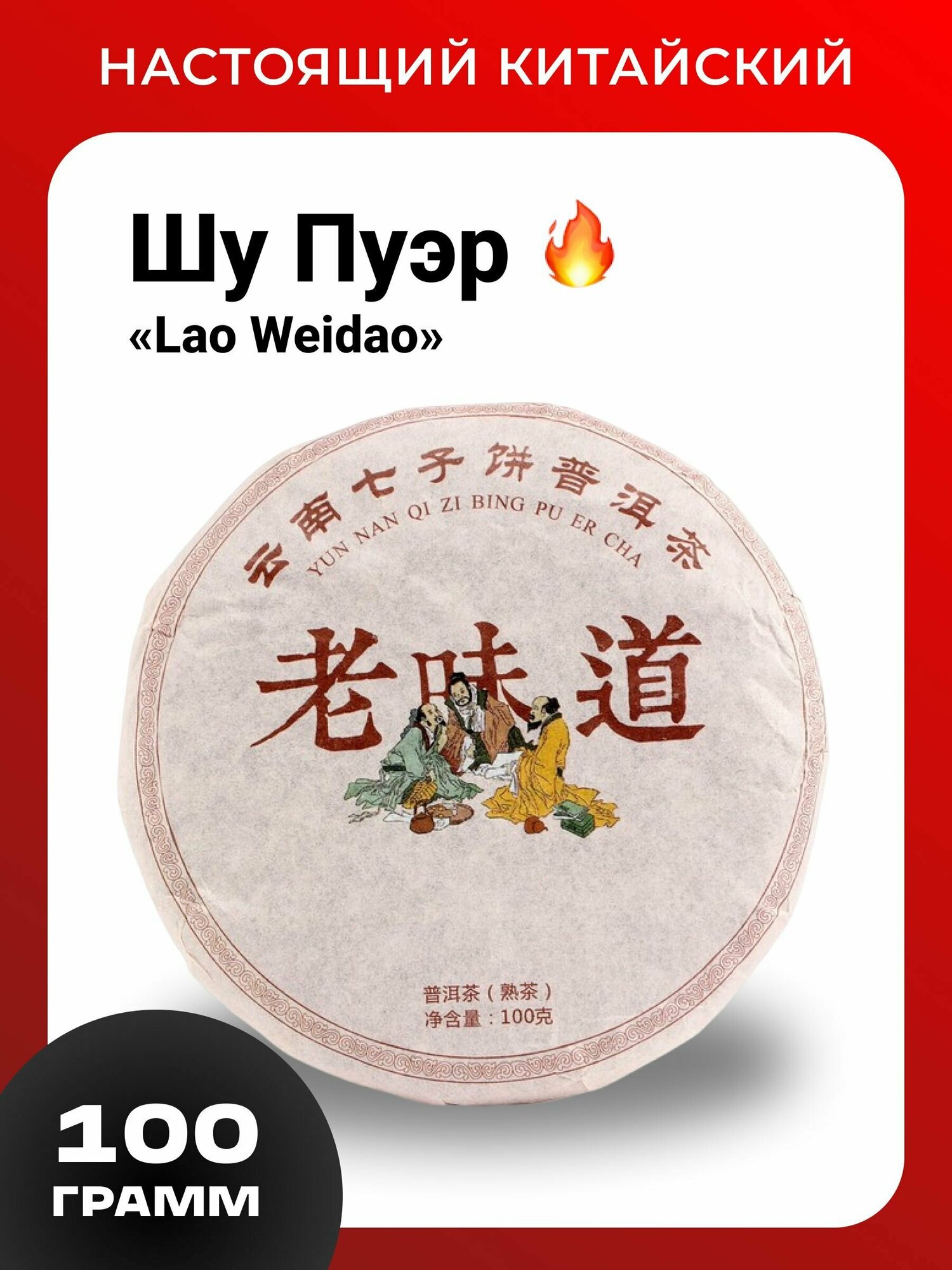 Чай Шу Пуэр "Lao weidao", китайский прессованный блин, 100г.