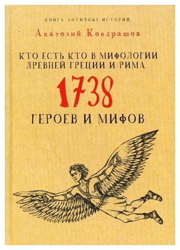 Кто есть кто в мифологии Древней Греции и Рима. 1738 героев и мифов - фото №1