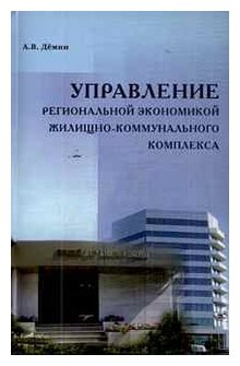 Управление региональной экономикой жилищно-коммунального комплекса Научное издание - фото №1