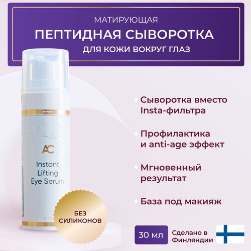 Пептидная сыворотка для кожи вокруг глаз матирующая AC Instant Lifting Eye Serum Areal Cos Ареал Косметикс