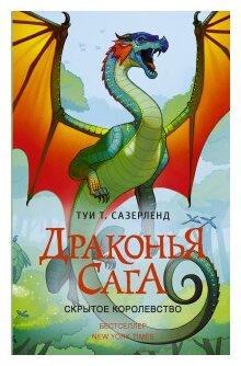 Скрытое королевство (Сазерленд Туи Т.) - фото №1