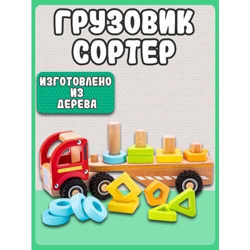 Игровой набор New Classic Toys Грузовик-Сортер 11965