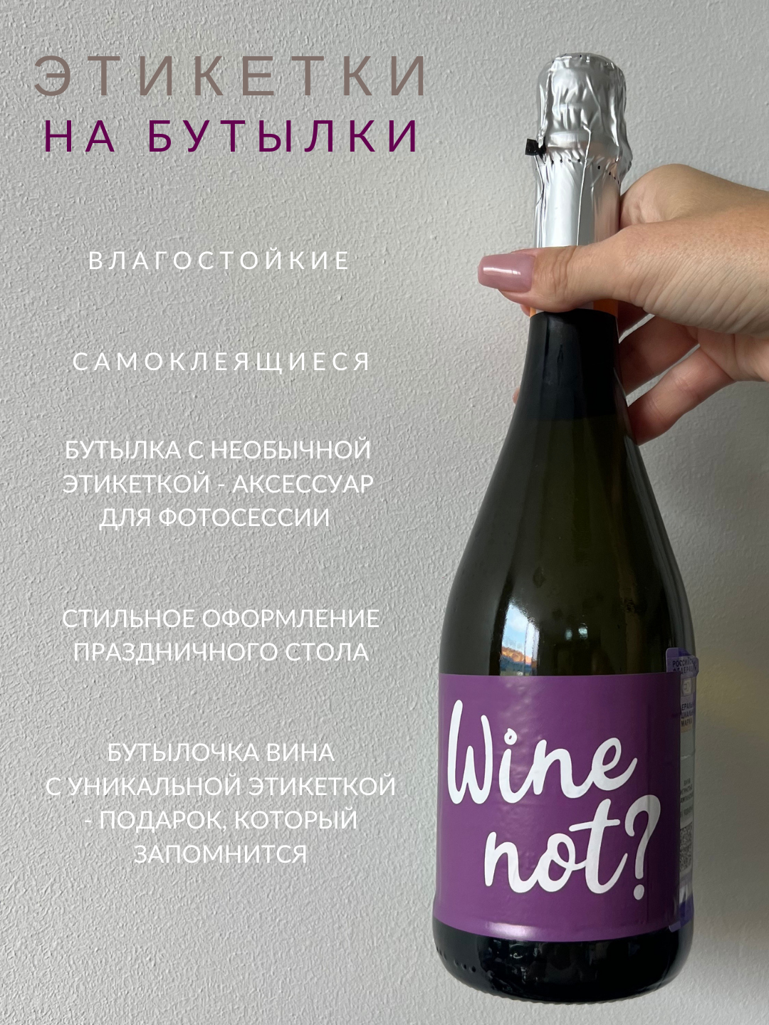 Наклейки этикетки на бутылку вина или шампанского Wine Lisadecor