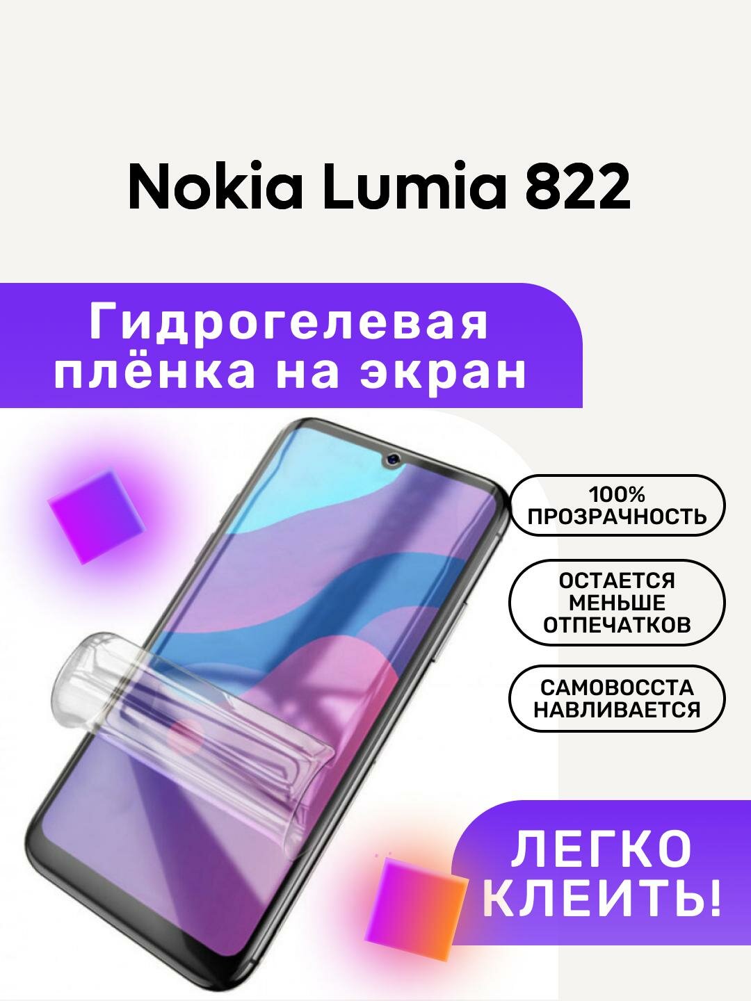 Гидрогелевая полиуретановая пленка на Nokia Lumia 822