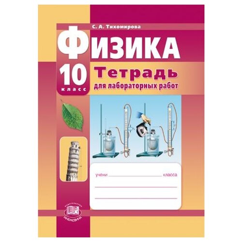 Тихомирова С.А. "Физика. 10 класс. Тетрадь для лабораторных работ. Базовый и углубленный уровни. ФГОС" офсетная