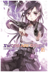 Ранобэ Sword Art Online Том 05. Призрачная пуля