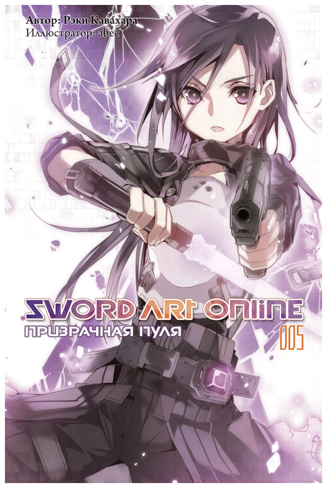 Ранобэ Sword Art Online Том 05. Призрачная пуля