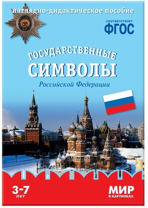 Государственные символы Российской Федерации. Наглядно-дидактическое пособие в папке. Минишева Т. 79