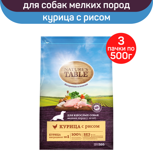 Сухой корм для взрослых собак мелких пород Nature’s Table Курица с рисом, 3 упаковки по 500 г