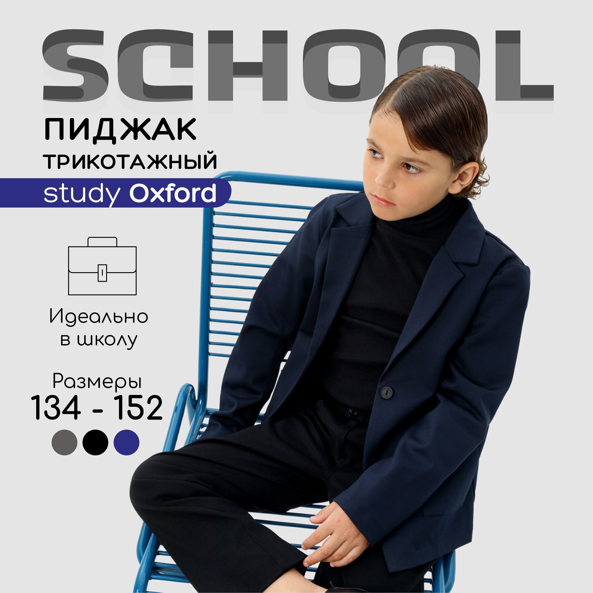 Пиджак трикотажный для мальчика Amarobaby Study Oxford