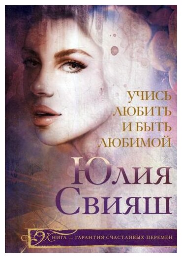 Учись любить и быть любимой (Свияш Юлия Викторовна) - фото №2
