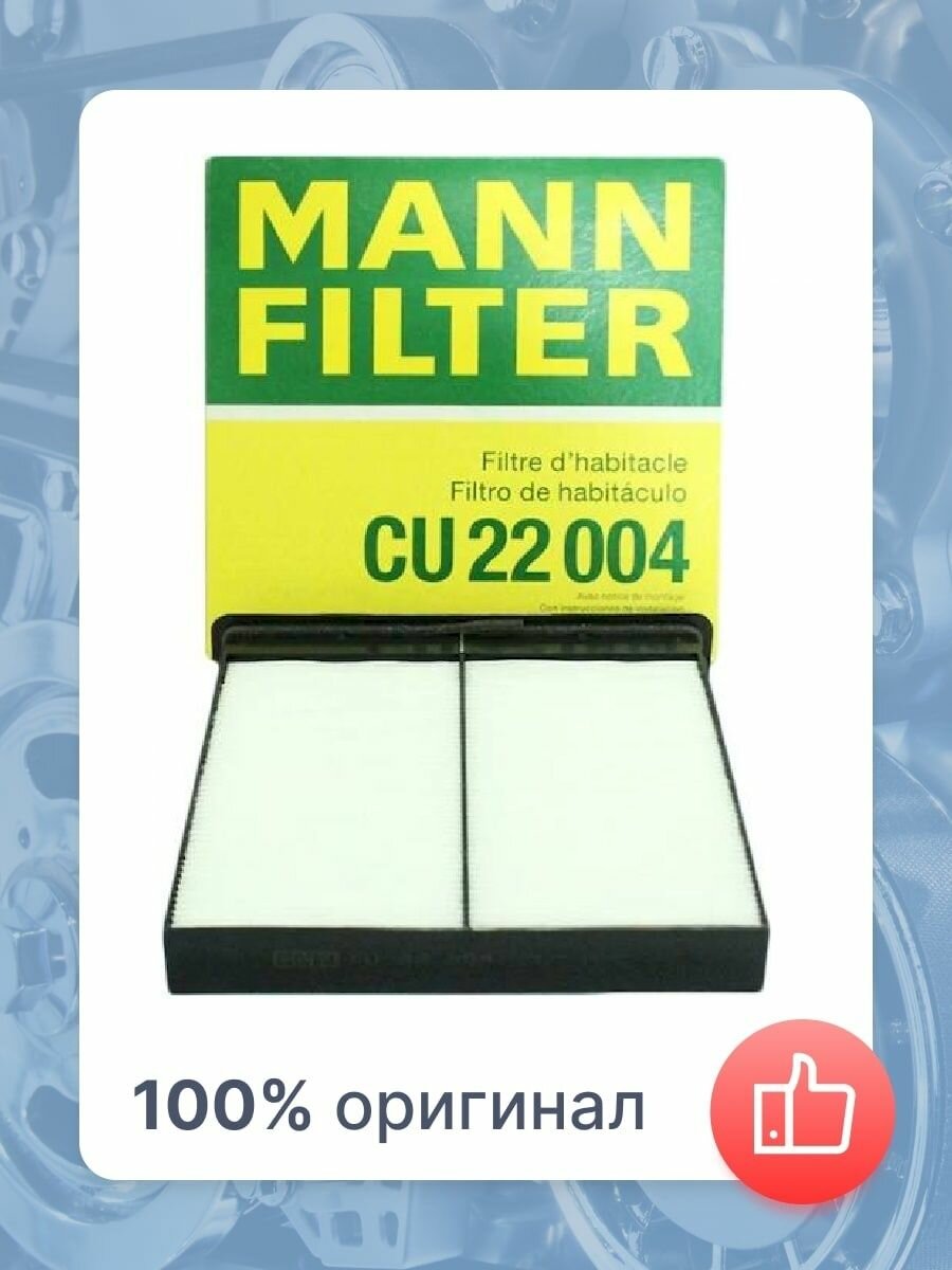 Фильтр Салона MANN-FILTER арт. CU22004 - фотография № 8