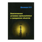 Шеховцов В.П. ''Осветительные установки промышленных и гражданских объектов'' - изображение