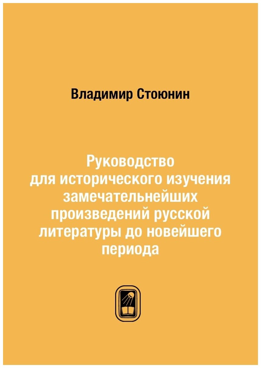 Руководство для исторического изучения замечательнейших произведений русской литературы до новейшего периода