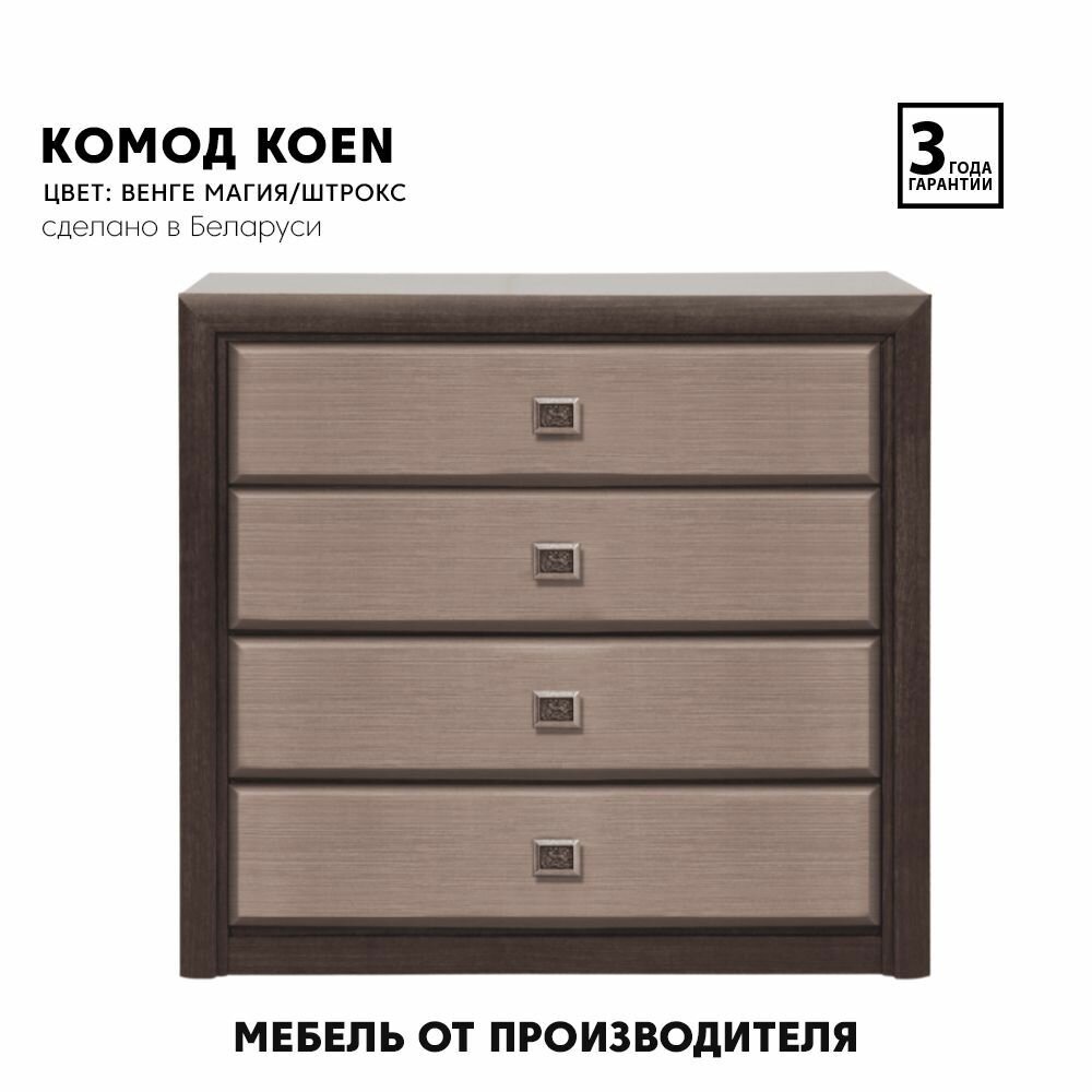 Комод-тумба Koen венге штрокс КОМ4S Black Red White