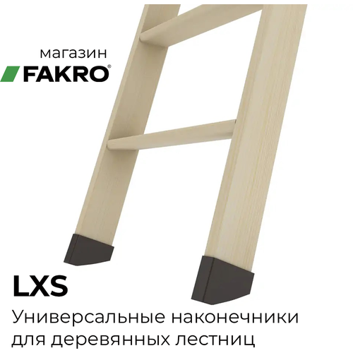 Наконечники LXS для ножек лестниц Fakro