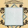 Плитка потолочная 1 кв. м, 4 шт, 50см*50см штамповка Формат "563" белая