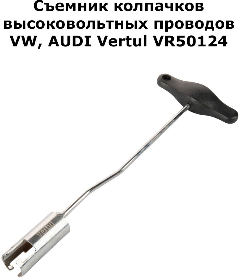 Съемник колпачков высоковольтных проводов для VW, AUDI Vertul VR50124