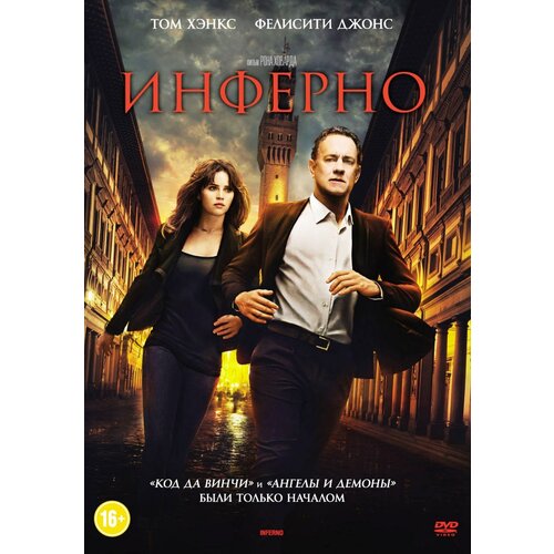 Инферно (DVD) инферно dvd