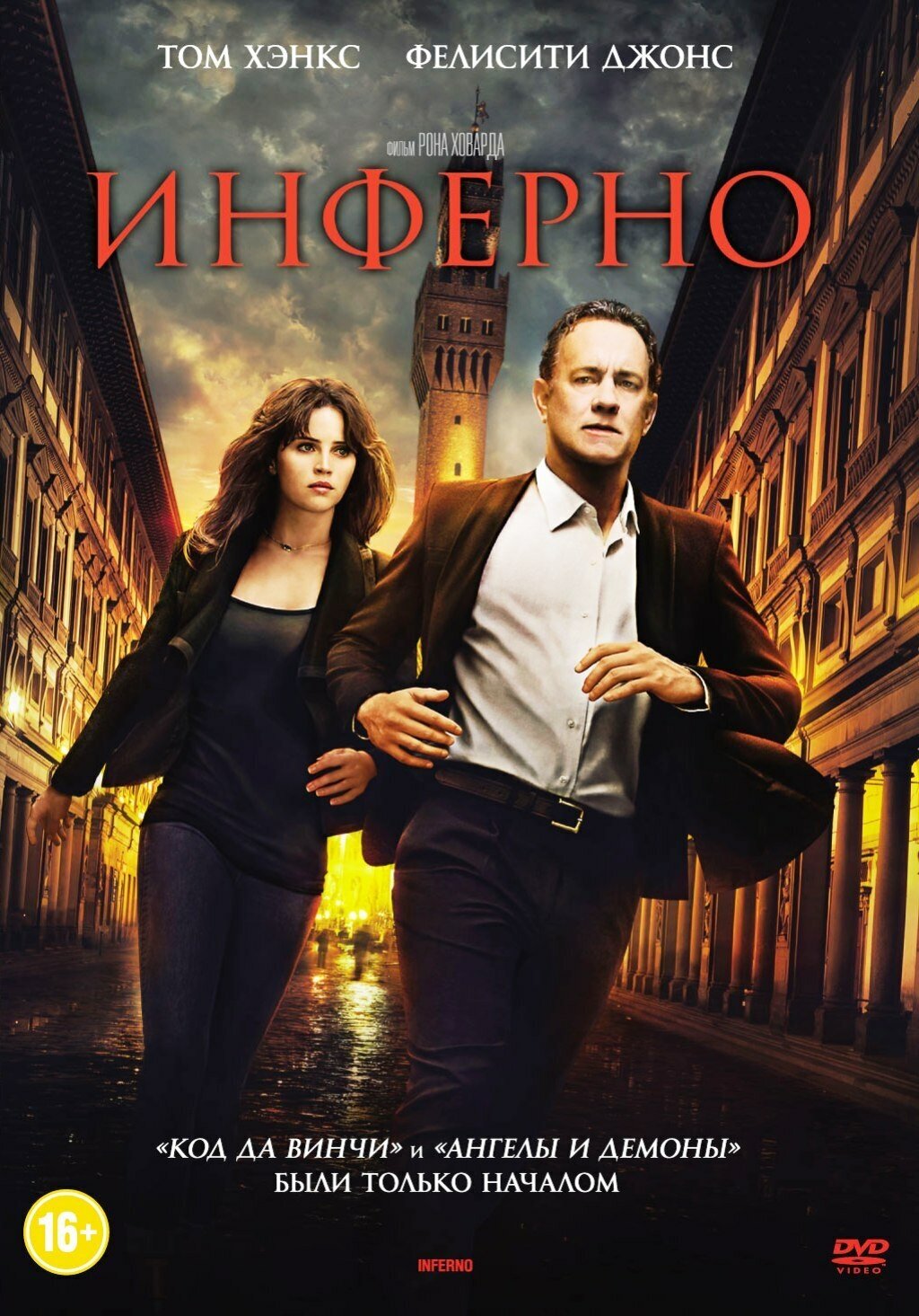 Инферно (DVD)