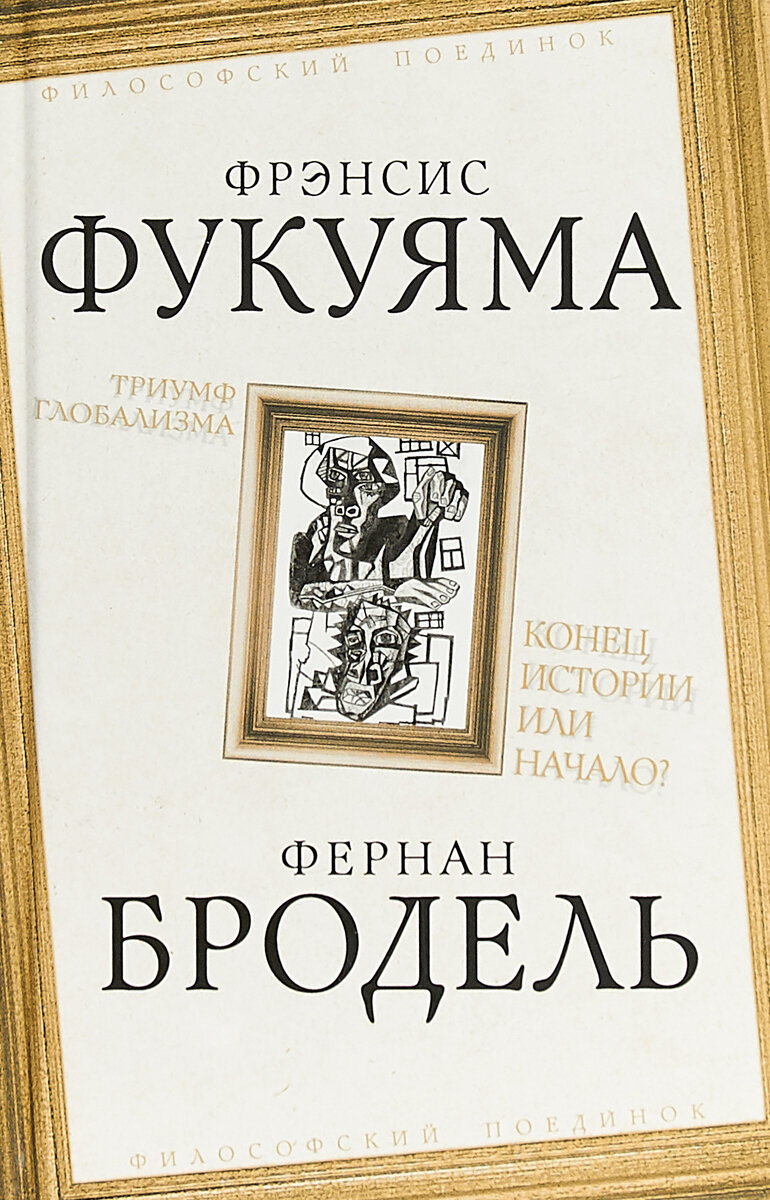 Триумф глобализма. Конец истории или начало?