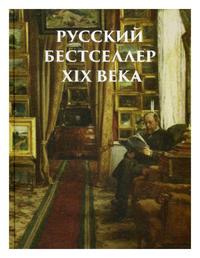Русский бестселлер XIX века (Кодзова Софья З. (редактор)) - фото №2