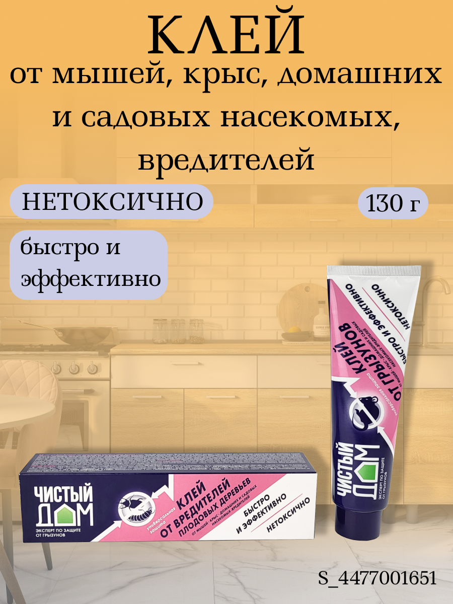 Клей от мышей, крыс, домашних и садовых насекомых, вредителей, туба 130 г, 1 упаковка