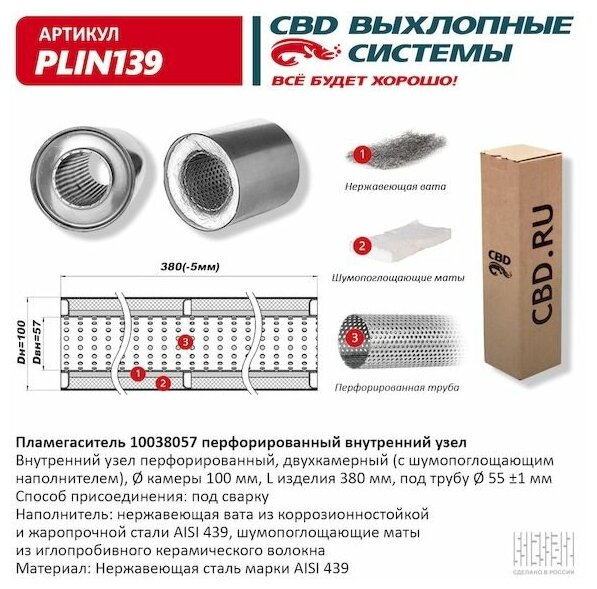 Пламегаситель перфорированный внутренний узел нерж. сталь 100 х 380 х 57 CBD PLIN139 | цена за 1 шт