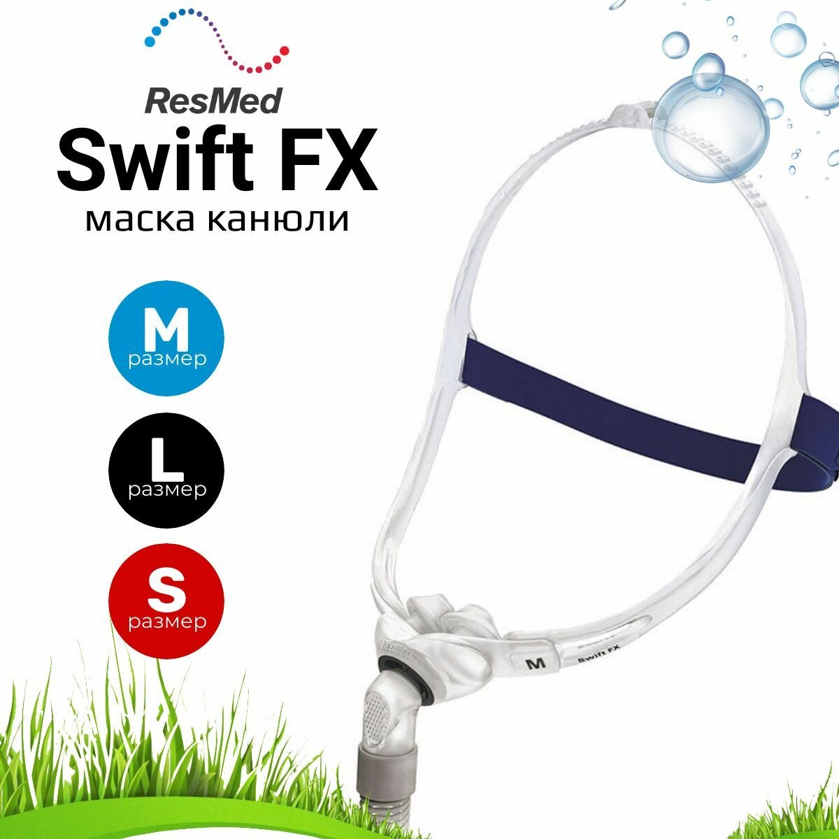 ResMed Swift FX Nasal Pillows маска канюли для СИПАП