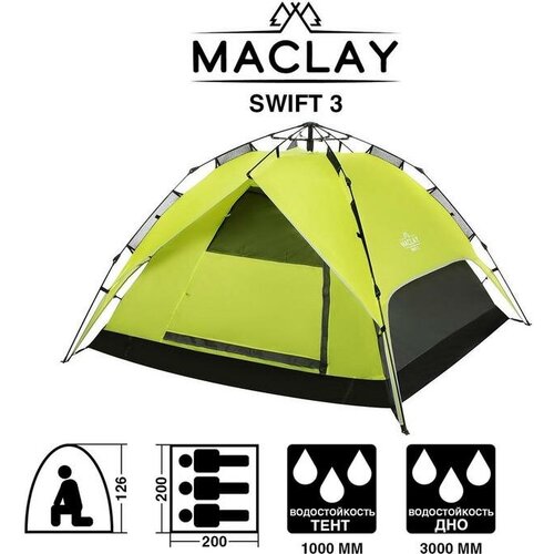 Maclay Палатка-автомат туристическая Maclay SWIFT 3, 200х200х126 см, 3-местная, однослойная maclay палатка автомат туристическая swift 3 однослойная размер 220 х 220 х 150 см 3 местная