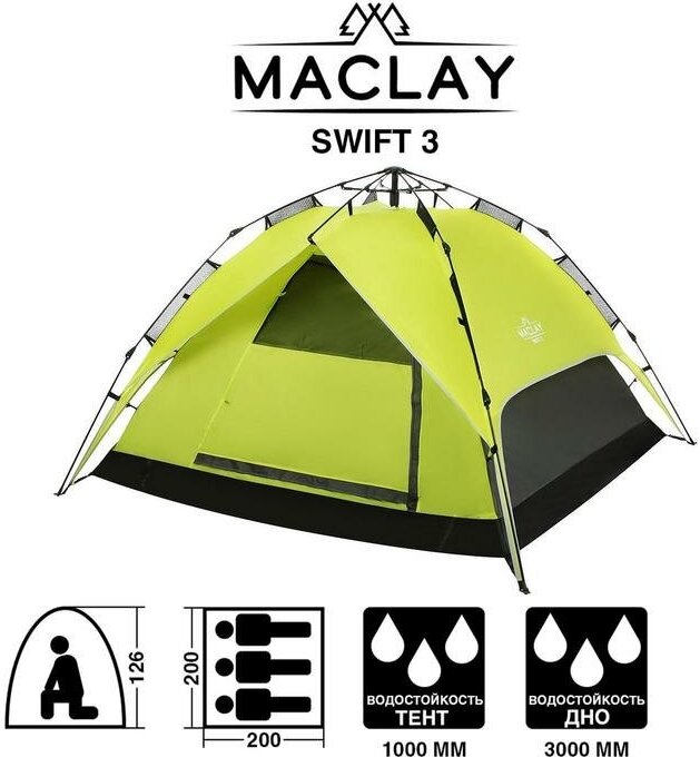 Maclay Палатка-автомат туристическая Maclay SWIFT 3, 200х200х126 см, 3-местная, однослойная