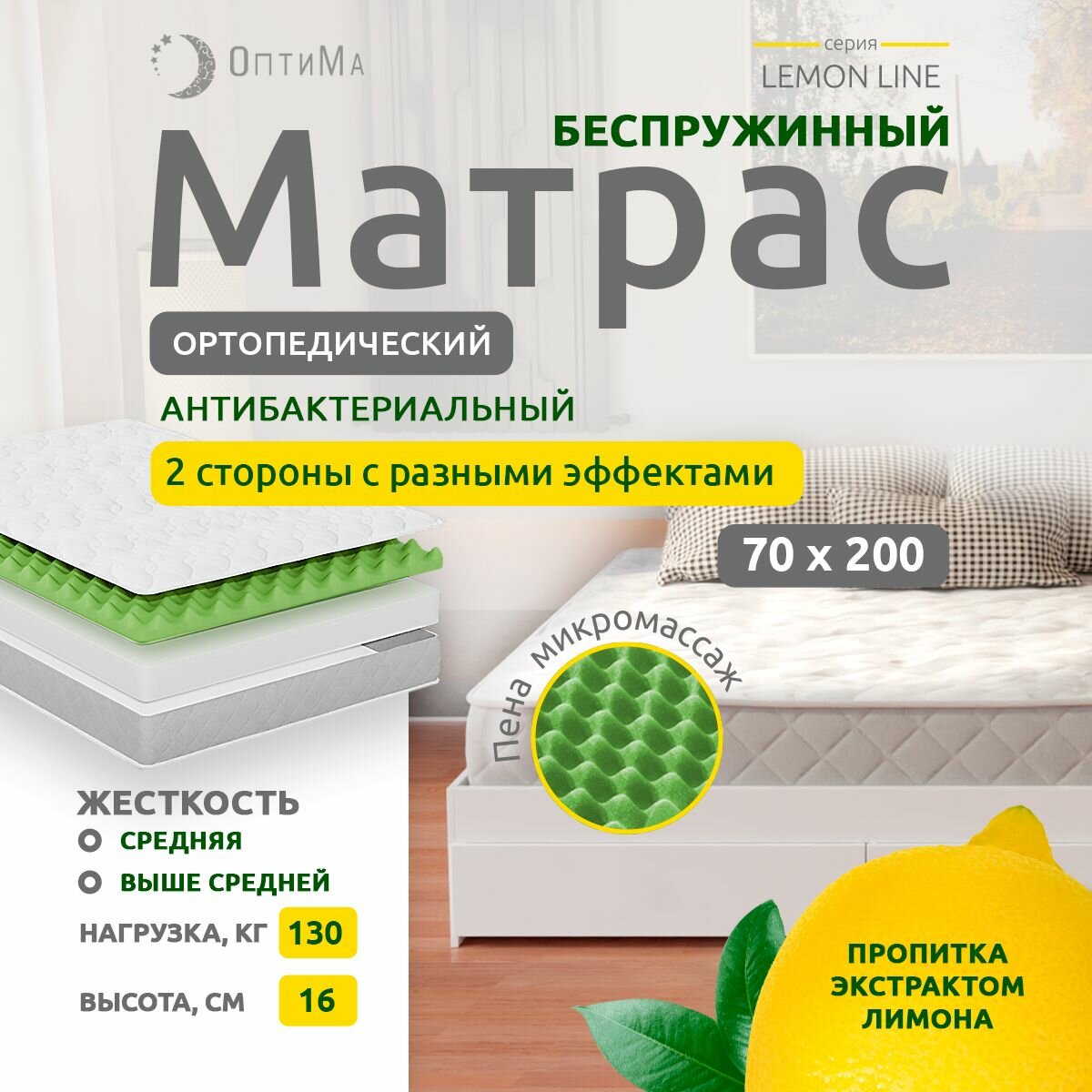 Матрас 70х200 см, ОптиМа, Ортопедический, Беспружинный, высота 16 см, с массажным эффектом