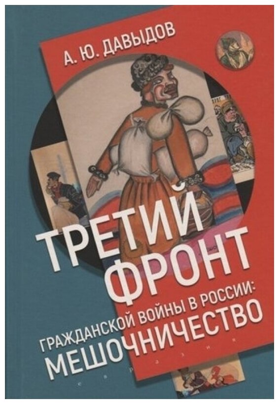 Третий фронт гражданской войны в России. Мешочничество - фото №1