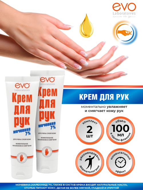 Крем для рук с Мочевиной 7% EVO (комплект 2 шт. по 100 мл), для очень сухой кожи (Аванта)