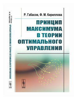 Габасов Р. "Принцип максимума в теории оптимального управления"