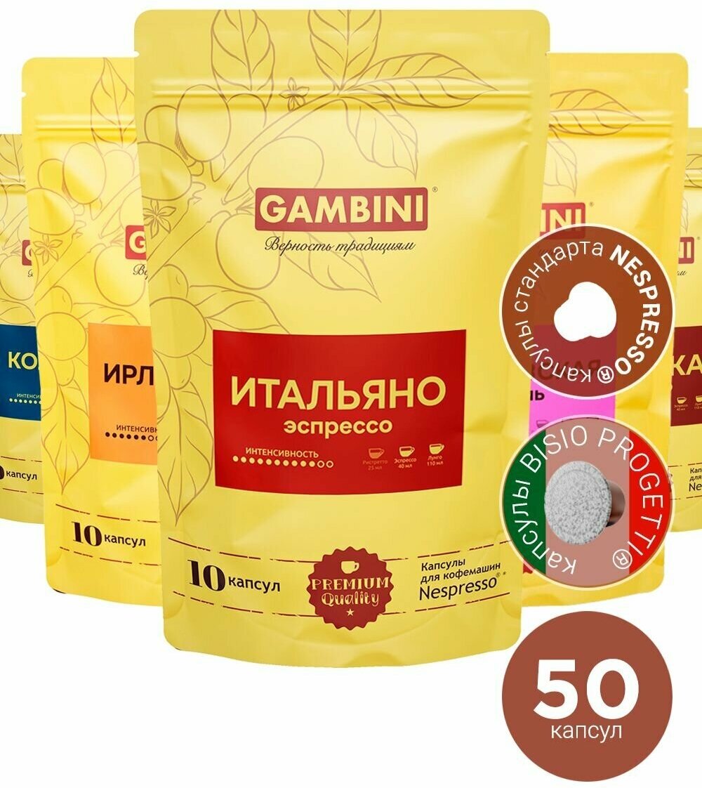 Кофе в капсулах Gambini набор микс для кофемашин Nespresso 50 капсул - фотография № 1