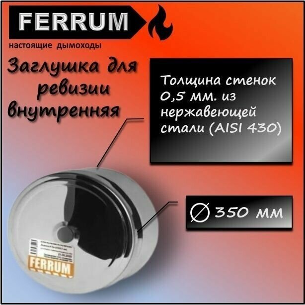 заглушка для ревизии ф 350 внутренняя (430/0,5мм) Ferrum - фотография № 1